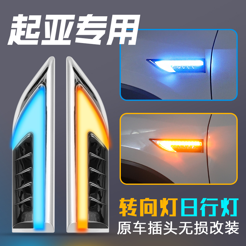 起亚K2K3焕驰福瑞迪转向灯改装日行灯叶J子板灯转向转弯侧灯装饰