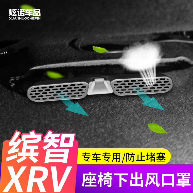 适用于HRV缤智XRV空调出风口保护罩改装座椅下出风口防堵保护罩 汽车用品/电子/清洗/改装 汽车贴片/贴纸 原图主图