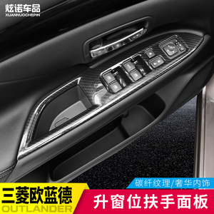 13-18款欧蓝德扶手面板改装内饰贴玻璃升降窗按键面板装饰贴配件