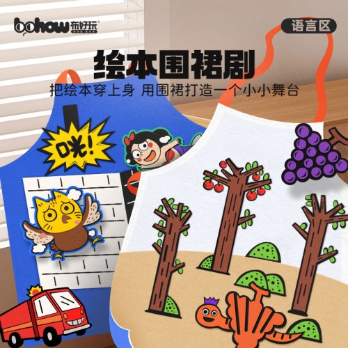 布好玩幼儿园绘本围裙剧语言启蒙