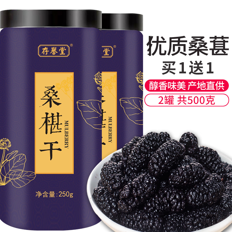 桑葚干新疆的桑甚桑椹茶黑桑葚子不特级500g免洗即食泡水喝桑椹干