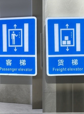 现货亚克力蓝色客梯货梯标志门牌安全乘人载货电梯分类指示牌墙贴