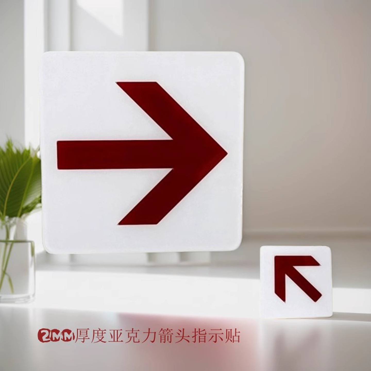 亚克力白色正方形箭头指示方向门贴玻璃自动门牌上下左右导向墙贴