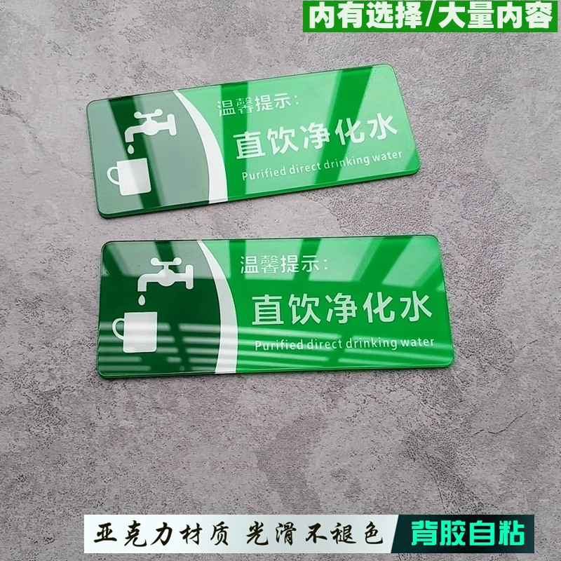 亚克力绿色直饮净化水环保安全饮用水标识牌龙头提示贴请节约用水 文具电教/文化用品/商务用品 标志牌/提示牌/付款码 原图主图