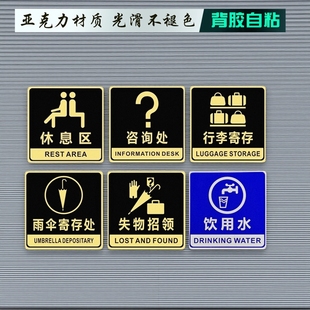 机场办公休息区提示牌行李雨伞寄存咨询处失物招领饮用水标志贴