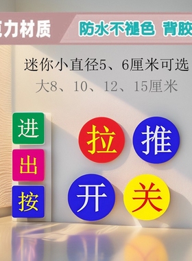 亚克力方形圆形进出入按开关字牌推拉移门禁指示牌粉紫色冷热水贴