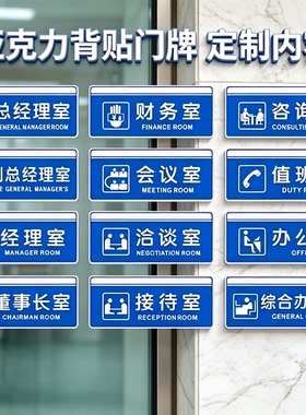 亚克力蓝色办公室门牌董事长经理财务室洽谈接待会议室咨询室标识