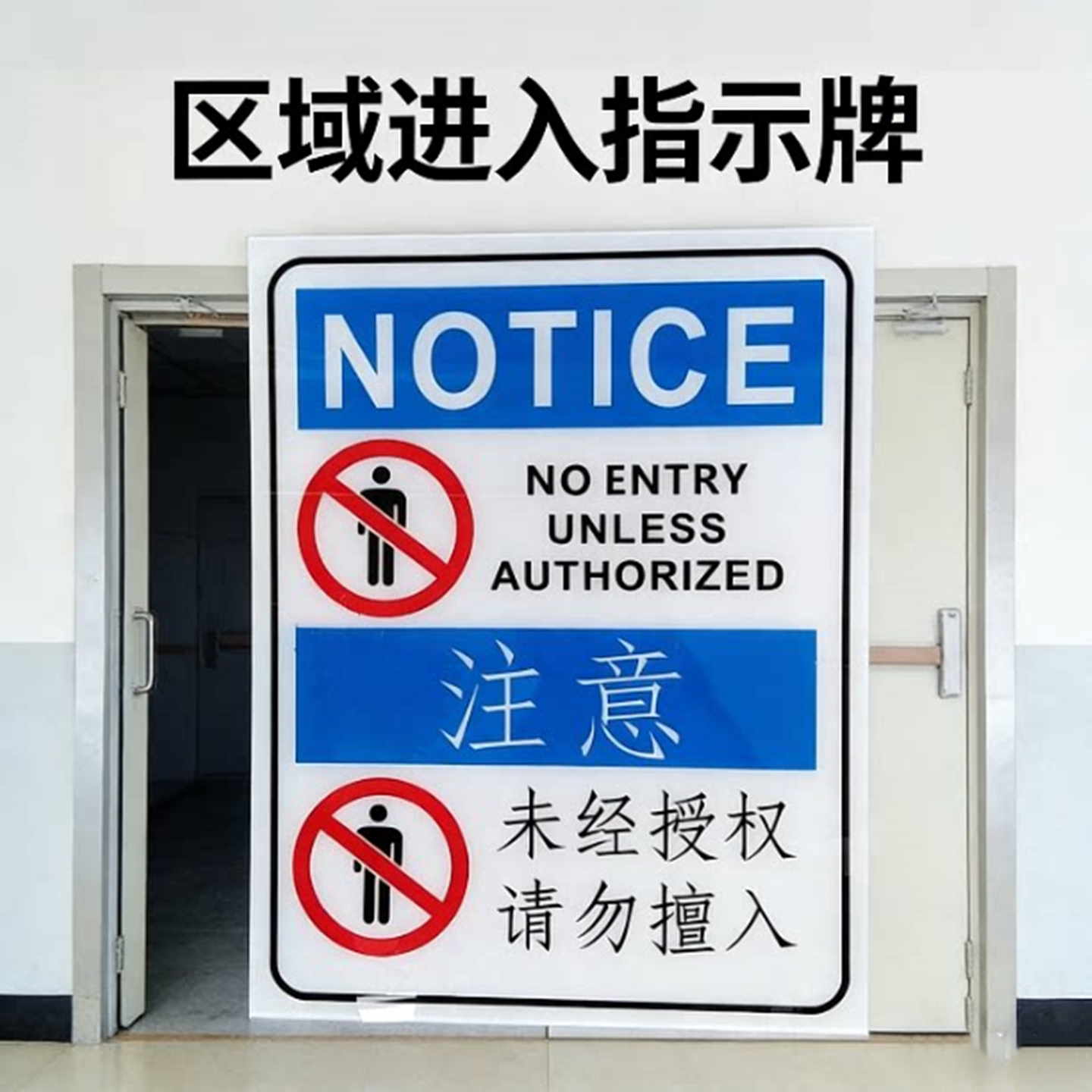 亚克力背胶大尺寸办公重地标识未经授权请勿擅入禁入区域警示牌