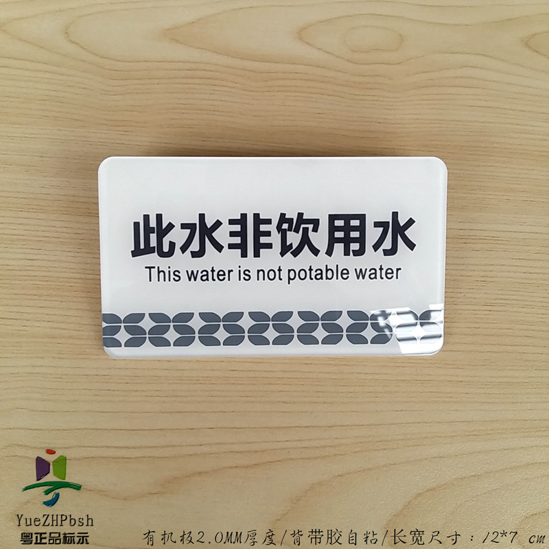 亚克力水源标识水质分类标示牌 此水非饮用水提示牌 龙头用水标贴
