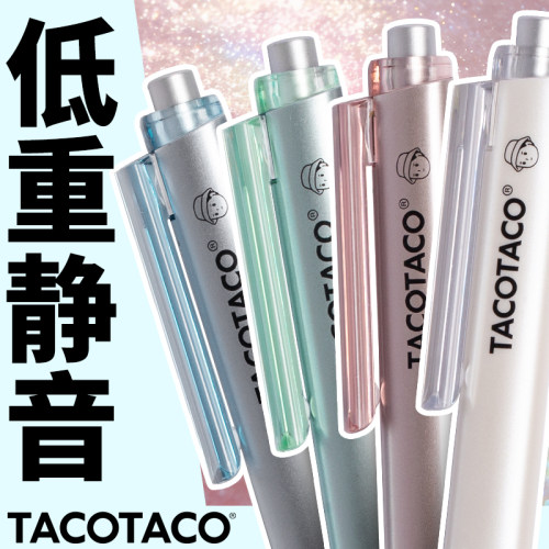 TACOTACO无声低重心刷题笔