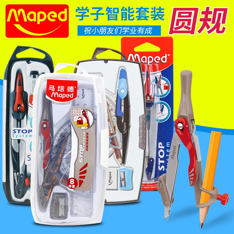 maped马培德圆规学生学习绘图