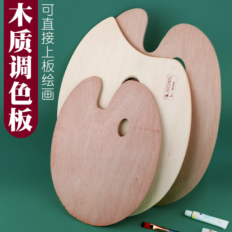 马利牌椴木油画调色板美术生专用椭圆形木质小号水彩丙烯颜料封油颜料