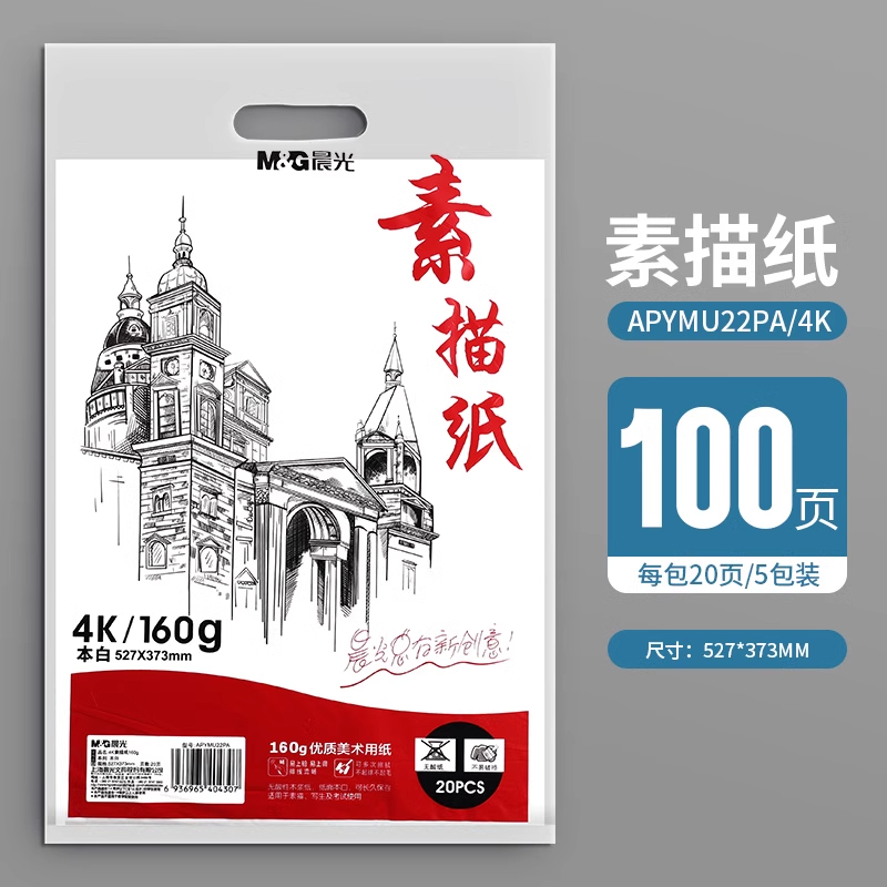晨光A4素描纸加厚160g