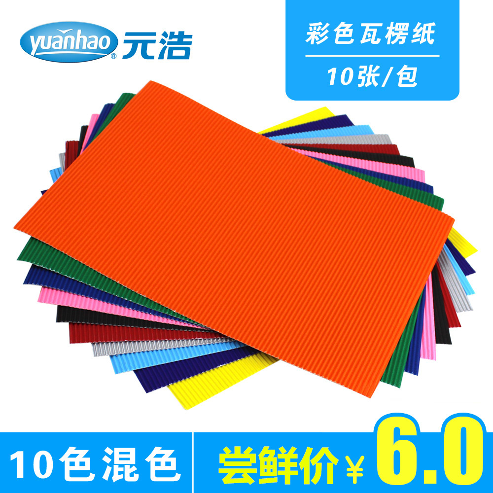 元浩彩色瓦楞纸a4diy手工纸