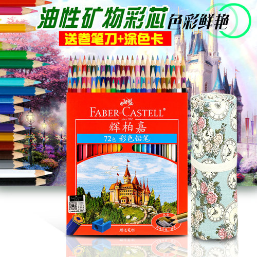 德国辉柏嘉彩色铅笔 油性36/48/72色城堡彩铅手绘填色绘画套装 初学者手绘水溶性彩笔油性彩铅色铅笔多省包邮 - 封面