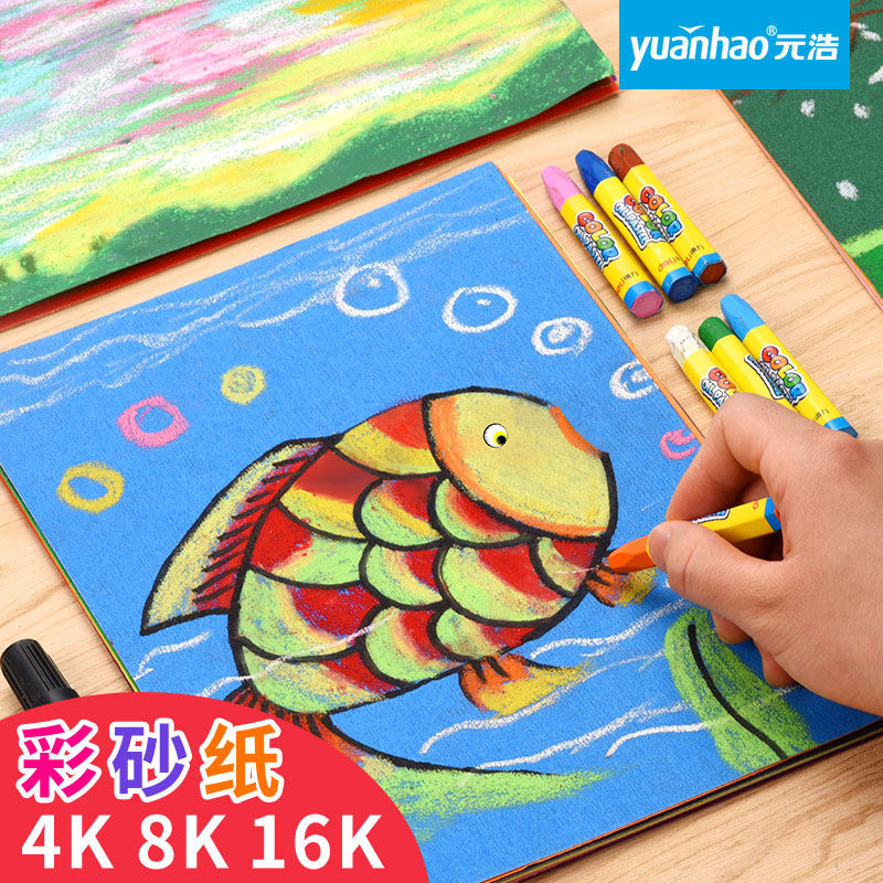 元浩彩砂纸沙画纸8k/16k儿童绘画彩砂画纸  a4幼儿园创意美术涂鸦油画