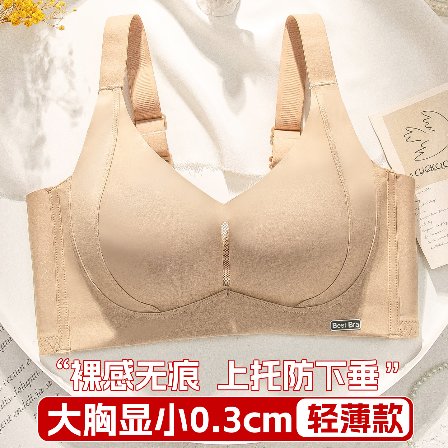 粉底肤无痕内衣聚拢收副乳防下垂薄款透气大胸显小无钢圈文胸夏季