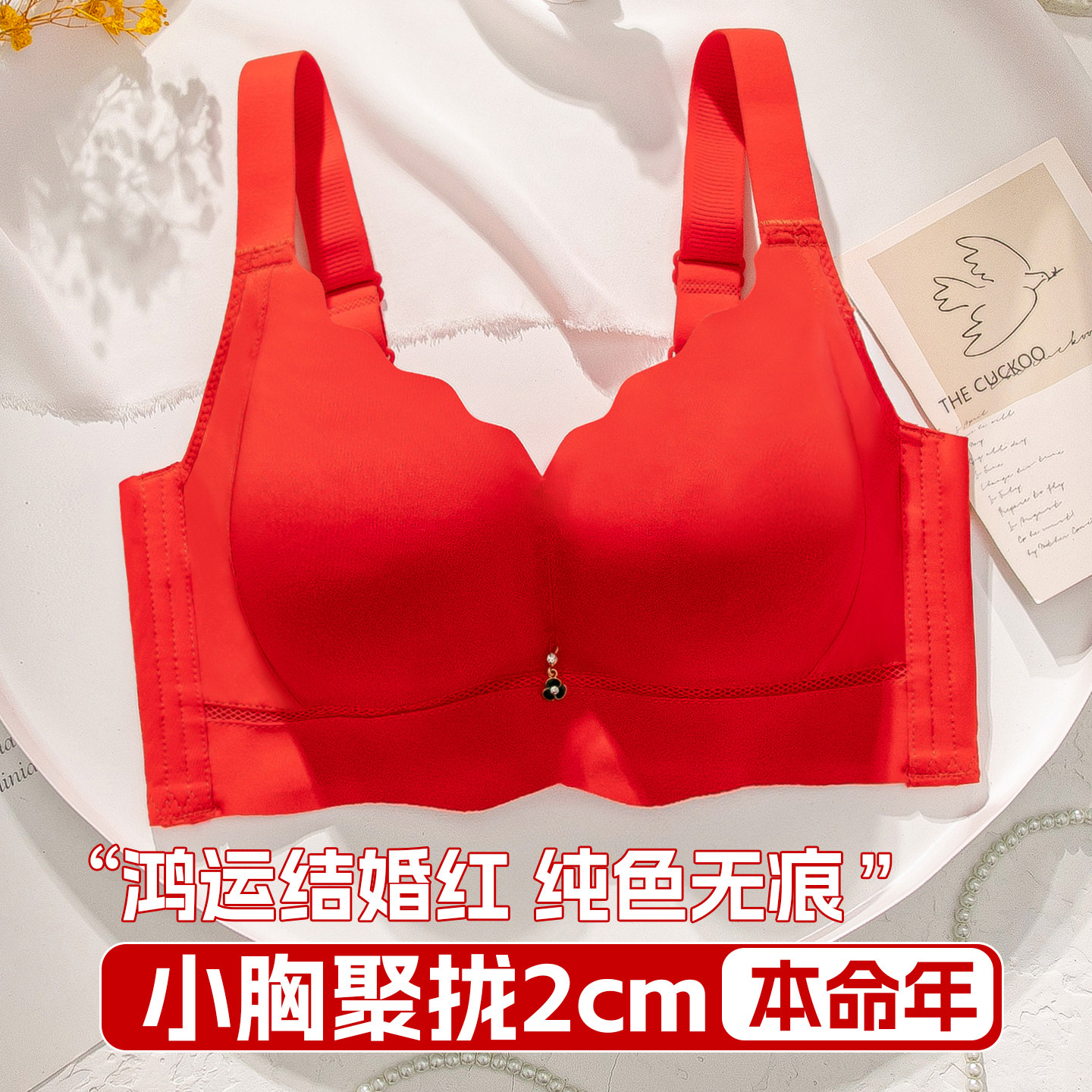 无痕红色内衣女士小胸聚拢中厚2cm亲肤棉光面本命年无钢圈文胸
