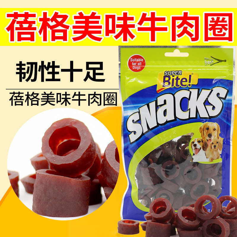蓓格牛肉圈宠物零食洁齿磨牙狗狗零食奖励训练肉干泰迪食品包邮