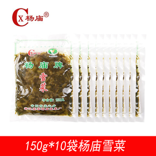 杨庙牌雪菜10包150g雪里蕻开胃雪菜咸菜泡菜雪菜肉丝面用