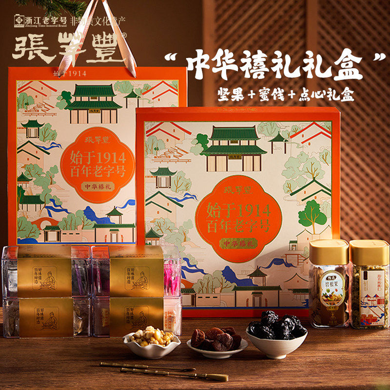 张萃丰中华禧礼坚果蜜饯礼盒浙江老字号核桃碧根果梅饼西梅芝花生