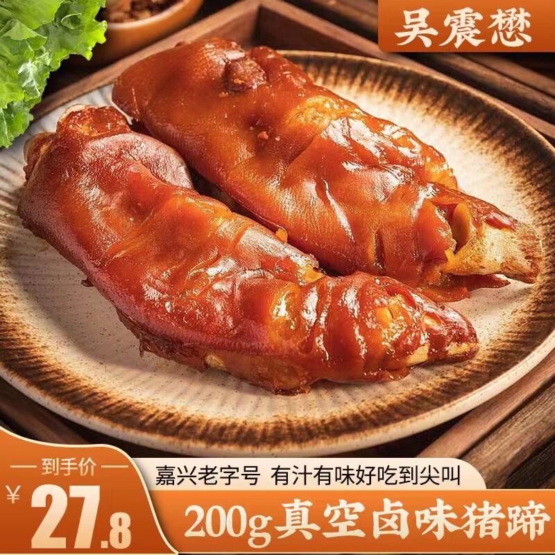 吴震懋200g卤味猪蹄熟食五香猪脚蹄真空开袋即食猪爪零食酱猪手