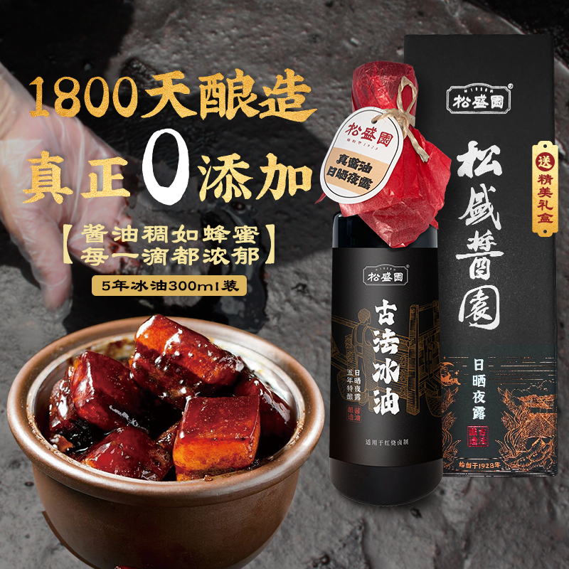松盛园古法冰油5年晒制0添加特级头道传统古法酿造红烧酱油300ml