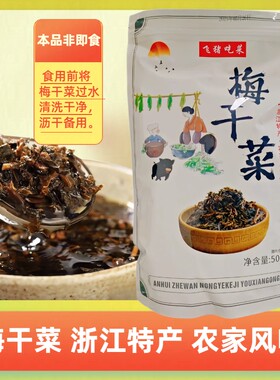 浙江特产农家雪里蕻梅干菜500g