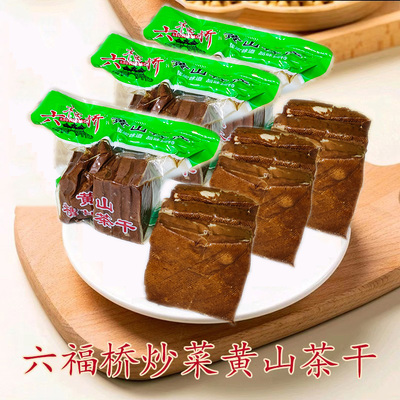 安徽黄山特产五城茶干豆腐干独立小包装五香即食小零食六福桥茶干