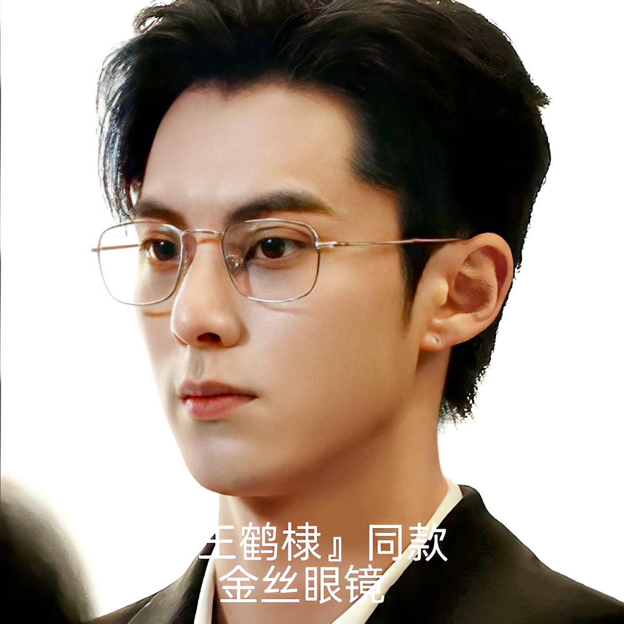 王鹤棣同款方框金丝近视眼镜女小脸防蓝光男可配近视度数以爱为营