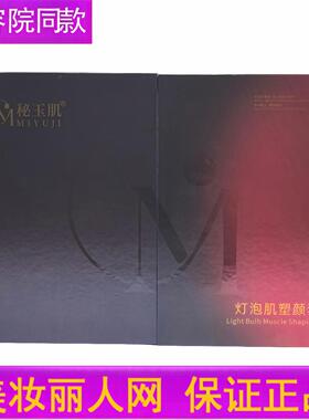 秘玉肌灯泡肌塑颜套 面部套盒 正品