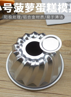 M-E08活底小号菠萝模 阳极烘焙模具 蛋糕模具 面包布丁果冻模具