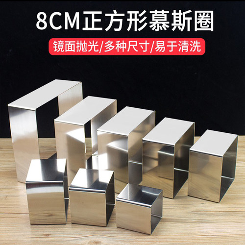 不锈钢正方形8cm加高慕斯圈模具