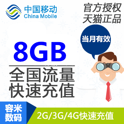 不能提速重庆移动手机流量充值8GB手机全国流量加油包当月有效使用感如何?