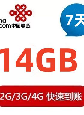 中国联通流量充值14G7天 全国通用手机流量加油包14G7天有效 SS