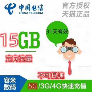 不能提速贵州电信流量充值15G定向流量   31天有效  抖音快手