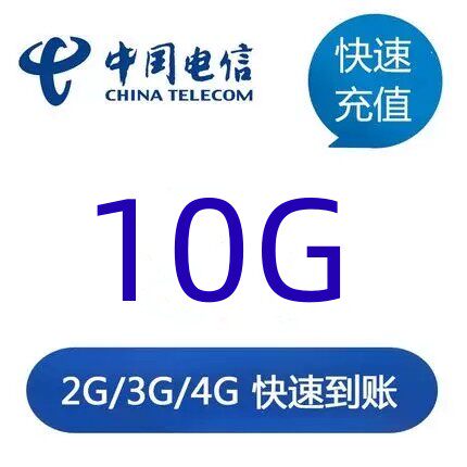 不能提速贵州电信流量充值10GB 全国流量包5天有效 流量包