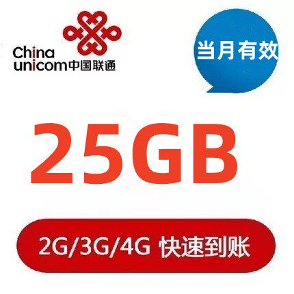 全国联通25G流量充值  通用流量当月有效zz