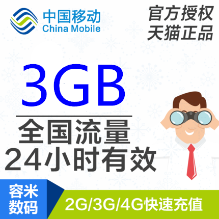 重庆移动流量充值3GB 全国手机流量日包 24小时有效不能提速cq yd使用感如何?