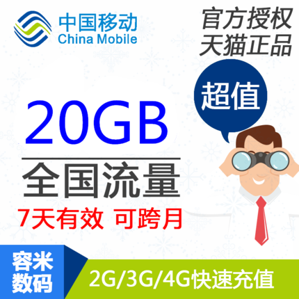上海移动流量充值 20GB 全国手机流量快充 7天有效