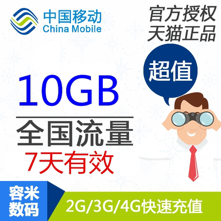 甘肃移动手机流量充值 10GB手机全国流量叠加包7天有效