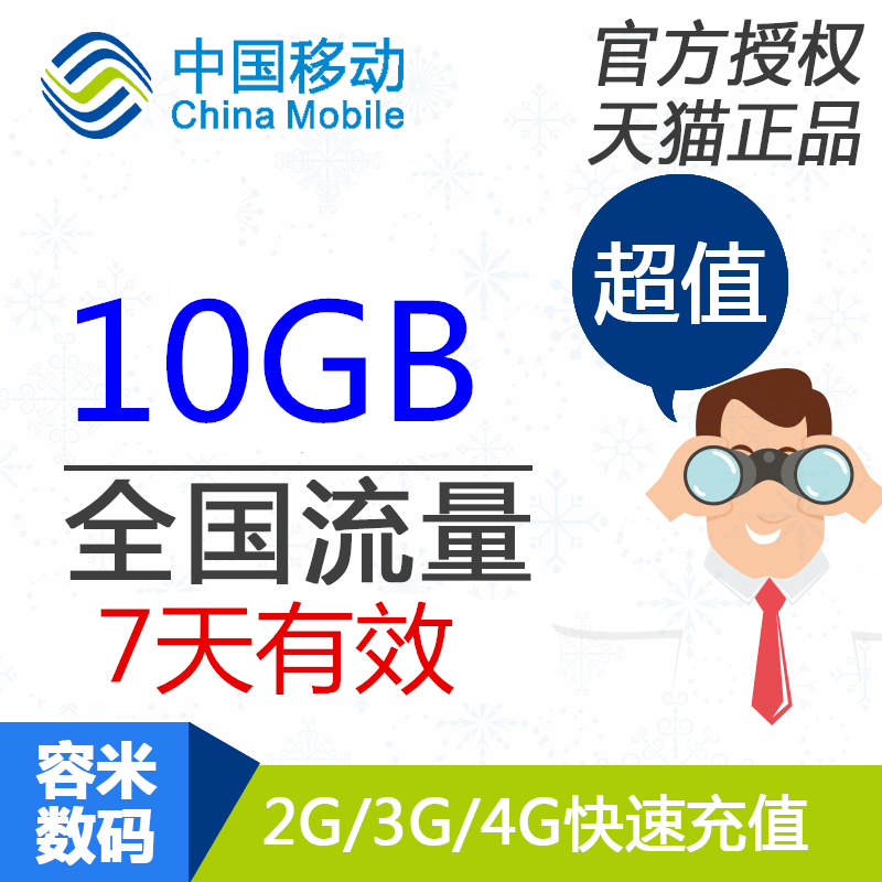 安徽移动流量充值10GB 全国手机流量快充7天有效不可提速