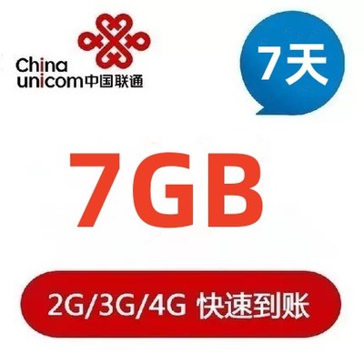 中国联通流量充值7G7天包  全国联通流量4g5g通用叠加包 不提速