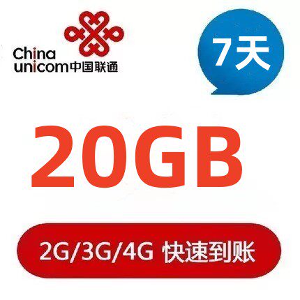 全国联通20G7天流量充值   自动充值 加油包zz