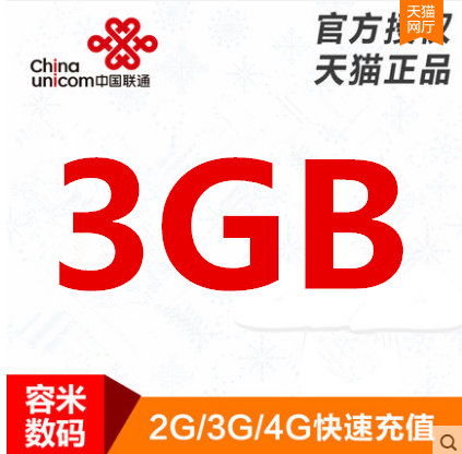 全国联通3G3天流量充值   4G/5G网络通用   自动充值