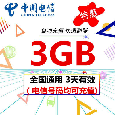 中国电信流量充值3GB国内通用 支持3G4G5G网络 三天有效 不可提速