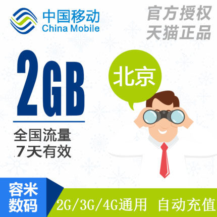 北京移动流量充值 2GB 全国手机流量快充 7天 不能提速