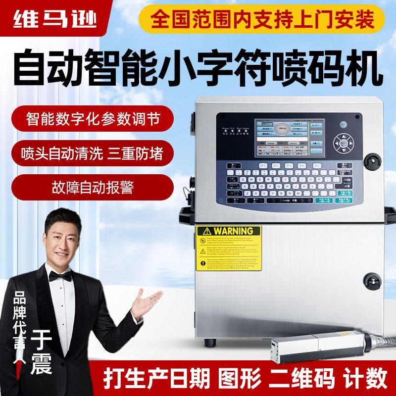 全自动智能小字符高速喷码机打生产日期时间变量二维码条形码图形