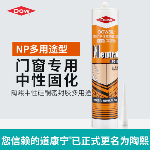 陶熙道康宁中性玻璃胶