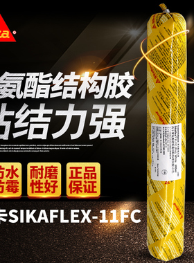 瑞士西卡Sikaflex11FC单组分聚氨酯密封胶玻璃胶耐候胶结构胶白色